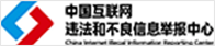 中國(guó)互聯(lián)網(wǎng)違法和不良信息舉報(bào)中心